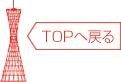 TOPへ戻る