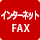 インターネットFAX