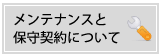 �ێ�ƃ����e�i���X�ɂ���
