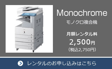 レンタルコピー機　モノクロ