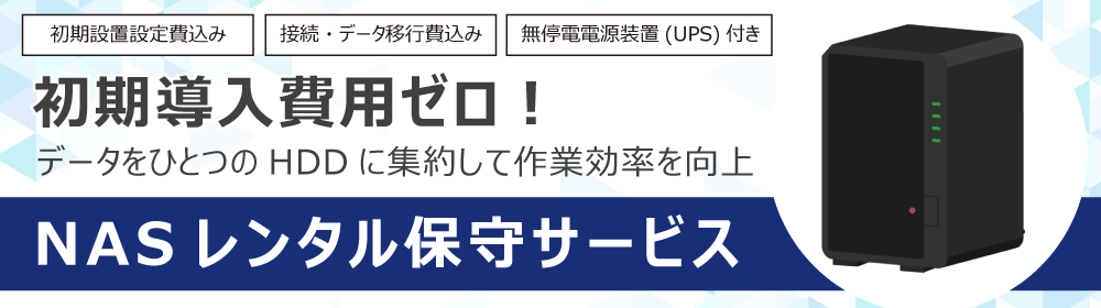 初期費用ゼロでNAS導入