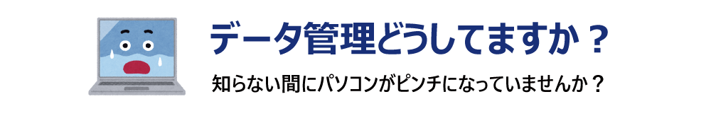 データ管理のお悩みを解決
