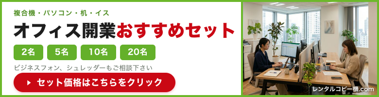 開業セットレンタル