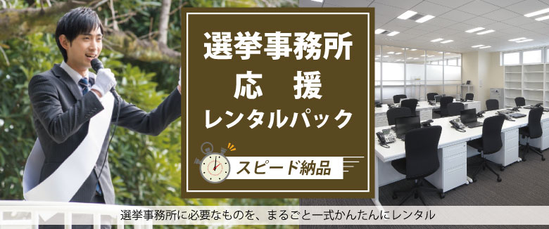 選挙事務所　レンタル