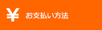 お支払い方法