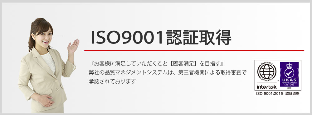 ISO9001認証取得