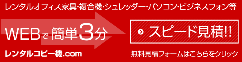 オフィス用品レンタルWEB見積もり