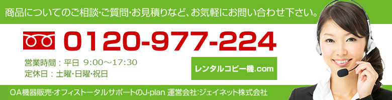 複合機レンタルならフリーダイヤル0120-977-224