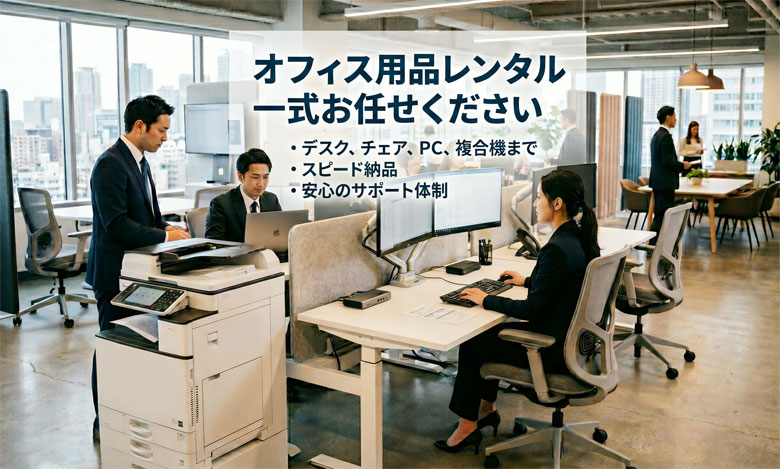 オフィス用品　レンタル